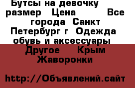 Бутсы на девочку 25-26 размер › Цена ­ 700 - Все города, Санкт-Петербург г. Одежда, обувь и аксессуары » Другое   . Крым,Жаворонки